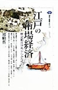  江戸の市場経済 歴史制度分析からみた株仲間 講談社選書メチエ１５５／岡崎哲二(著者)