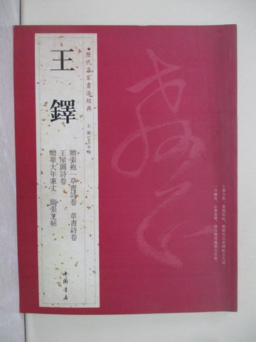 【書寶二手書T1／藝術_YRW】歷代名家書法經典：王鐸_簡體_王冬梅