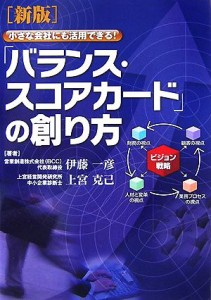  バランス・スコアカードの創り方 小さな会社にも活用できる！／伊藤一彦，上宮克己