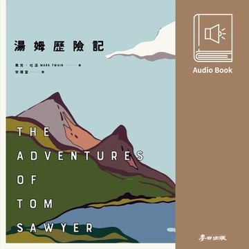 【有聲書】湯姆歷險記（馬克‧吐溫最膾炙人口經典作品．中文有聲書隆重問世）