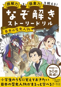 読解力と語彙力を鍛える なぞ解きストーリードリル日本の歴史人物 陰山英男 本郷和人