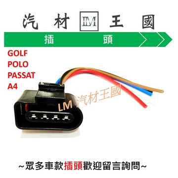【LM汽材王國】 考耳 插頭 GOLF POLO PASSAT A4 VW T4 威利 菱利 威力 菱力 考爾 點火線圈