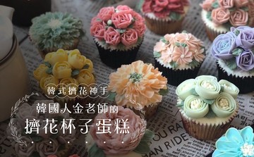 韓式擠花神手：韓國人金老師的擠花杯子蛋糕