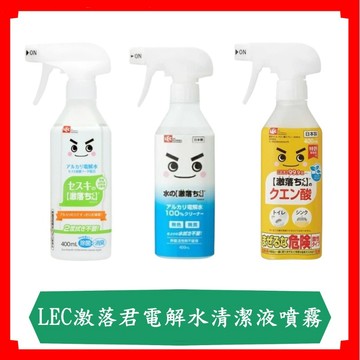 LEC激落君電解水消臭除菌噴霧/小蘇打清潔電解水/補充包/400ML/罐/日本原裝進口/清潔液/噴霧/清潔/清潔劑/