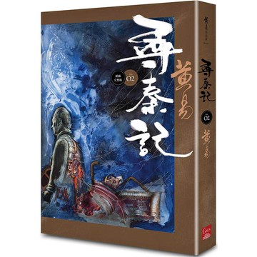 尋秦記 卷2 （新編完整版）
