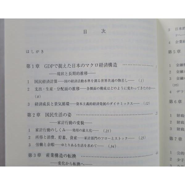 TK37-087 晃洋書房 日本経済の構造と変化 経済学への誘い 2007 20S1B