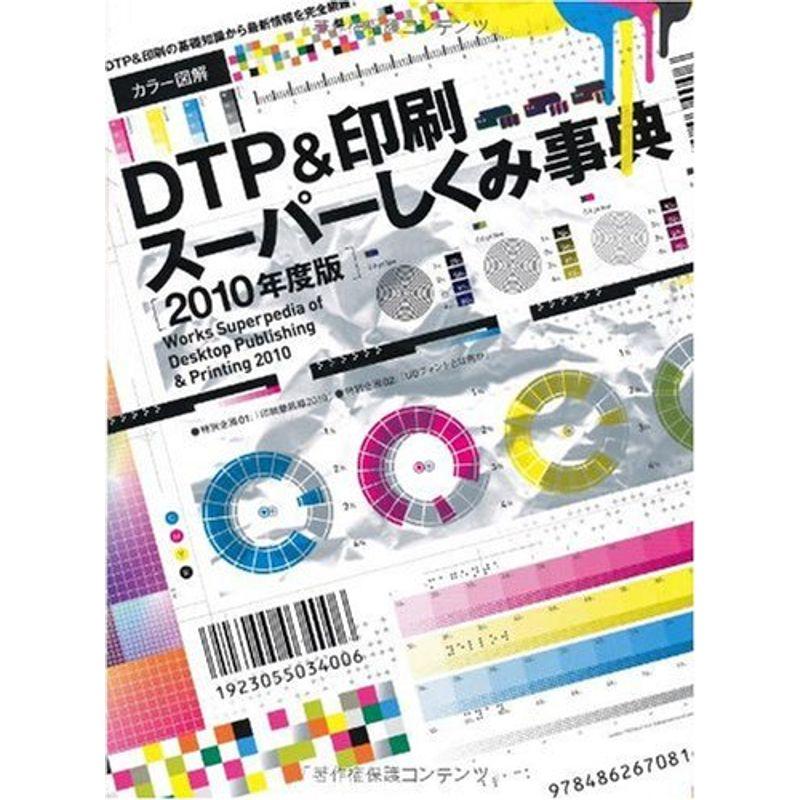 カラー図解 DTP印刷スーパーしくみ事典 2010年度版 (Works books)