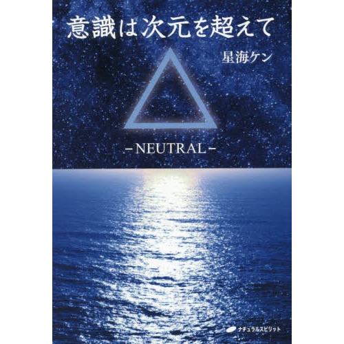 意識は次元を超えて NEUTRAL