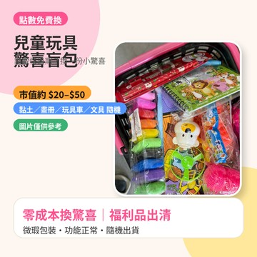 【點數免費換】兒童玩具驚喜盲包 隨機出貨 黏土 畫冊 玩具車 實用文具 點數兌換 福利品出清 不浪費點數