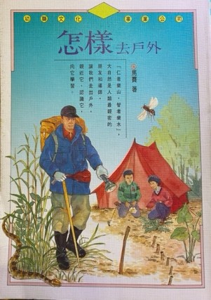 怎樣去戶外[二手書_普通]