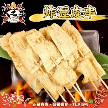 鮮肉王國 炸豆皮串25串組(每包5串/約150g)