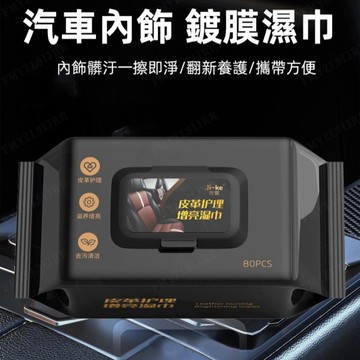🔥12h出貨🔥汽車內飾鍍膜溼巾 去汙鍍膜溼巾 快速去污 不傷內飾 車用清潔溼巾 皮衣皮鞋皮包通用 皮革保養 皮革濕紙巾