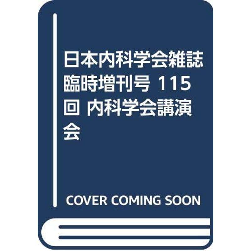 日本内科学会雑誌 臨時増刊号 115回 内科学会講演会