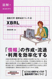 XBRL 図解でまるわかり 澤田和明