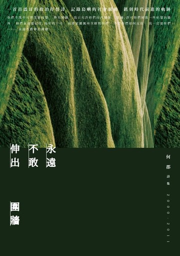 【電子書】永遠不敢伸出圍牆－－何郡詩集(2000-2011)