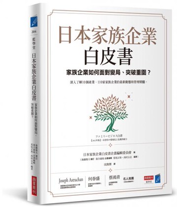 日本家族企業白皮書：家族企業如何面對變局、突破重圍？【城邦讀書花園】