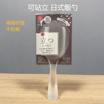 24H發貨 台灣現貨 日式不沾黏飯勺 耐高溫飯勺 耐高溫 飯匙  直立式飯匙 站立式飯匙 不易沾黏 飯勺 不沾黏飯勺