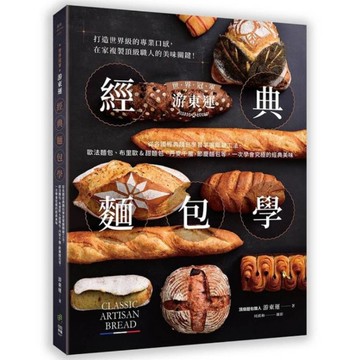 世界冠軍游東運經典麵包學：從各國經典麵包學習掌握關鍵工法，歐法麵包、布里歐&甜麵