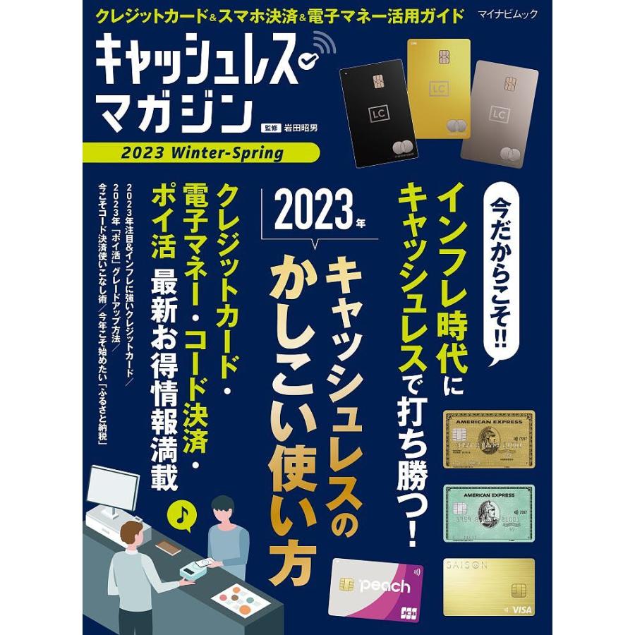 キャッシュレス・マガジン クレジットカード スマホ決済 電子マネー活用ガイド 2023Winter-Spring