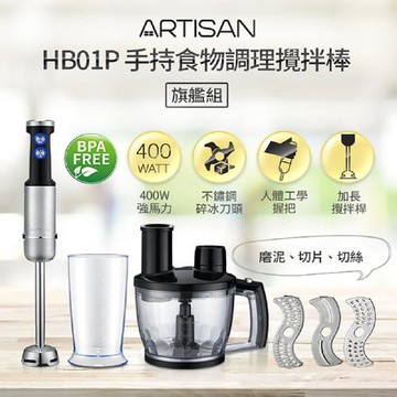 ARTISAN奧堤森 手持食物調理攪拌棒/旗艦組 HB01P