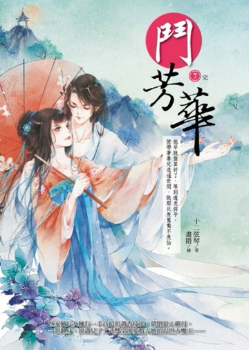 鬥芳華（7完）[二手書_良好]