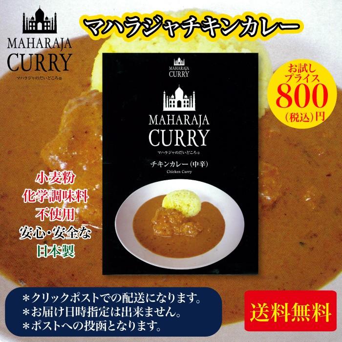 MAHARAJA CURRY　マハラジャカレー チキンカレー（中辛）1個