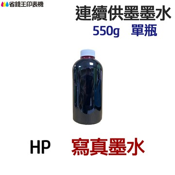 HP 寫真墨水 550g 單瓶《連續供墨 填充墨水》｜領券最高折$220