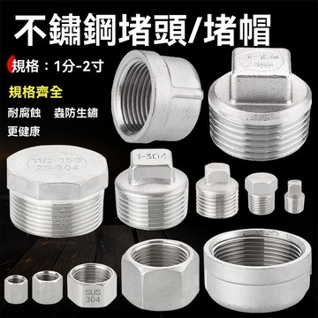 不鏽鋼塞頭 管塞 牙塞頭 管塞頭 堵頭 白鐵塞頭 外牙塞頭 不銹鋼 ST塞頭 牙塞 4分 6分 1寸