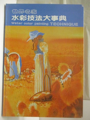 【書寶二手書T2／藝術_W3Q】世界名家水彩技法大事典