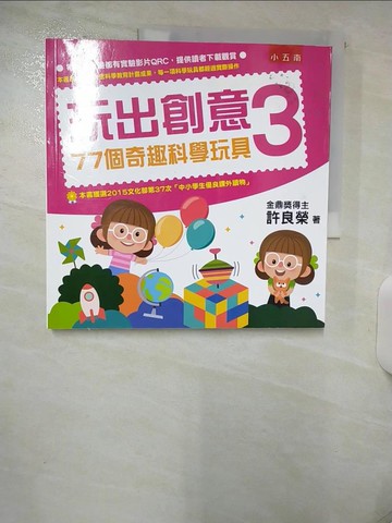 【書寶二手書T3／餐飲_FFV】玩出創意3：77個奇趣科學玩具(2版)_許良榮