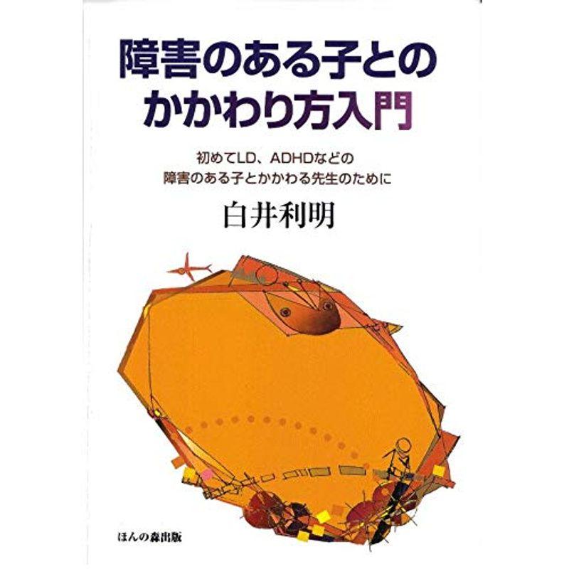 障害のある子とのかかわり方入門: 初めてLD、ADHDなどの障害のある子とかかわる先生のために