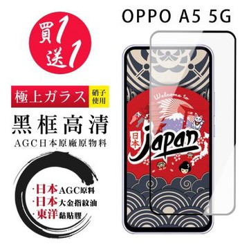 OPPO A5 5G 鋼化膜 日本AGC全覆蓋黑框鋼化膜 滿版黑框高清玻璃手機保護膜(買1送1)