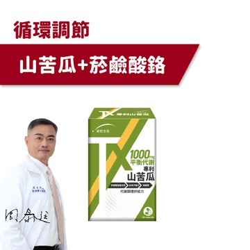 【統欣循環】TX專利山苦瓜(60粒/盒)