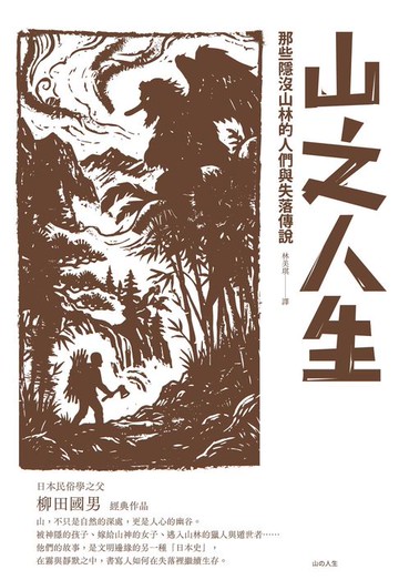 【電子書】山之人生：那些隱沒山林的人們與失落傳說