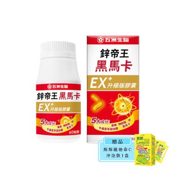 【五洲生醫-限時搭贈斯斯維他命C沖飲】鋅帝王黑馬卡EX升級版膠囊 60錠/盒