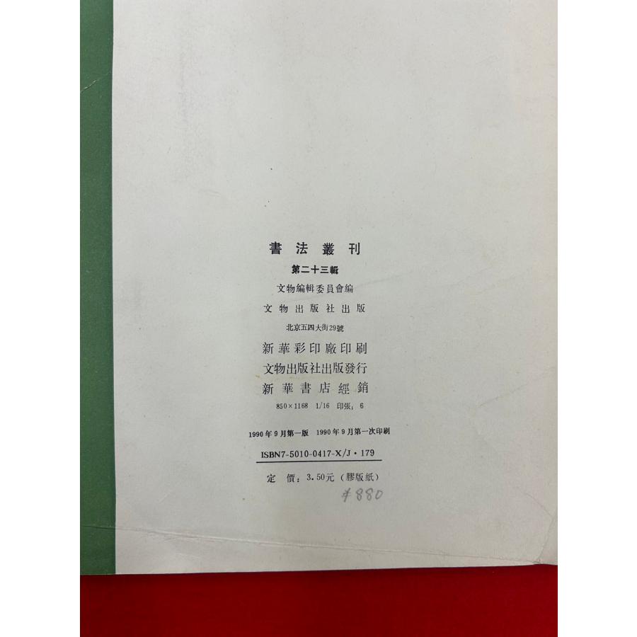 中古本　書法業刊　第二十三　文物出版社