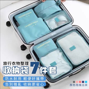 【EDISH】旅行衣物整理收納袋七件套 R5005A-1