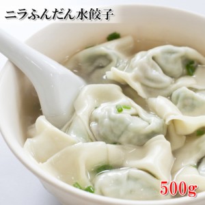 [どれでも5品で送料無料] ニラ ふんだん 水餃子 嬉しい 500g入 もちもちの皮が特徴 ニラが持つ旨味が溢れ出る ウマウマ ニラたっぷり水餃