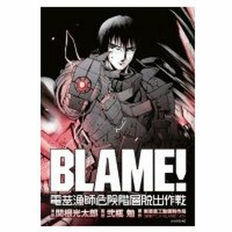 Blame 電基漁師危険階層脱出作戦 シリウスkc 関根光太郎 コミック 通販 Lineポイント最大0 5 Get Lineショッピング