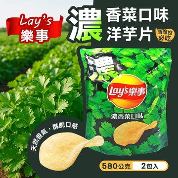 【Lay's 樂事】濃香菜風味洋芋片x2入(580公克)
