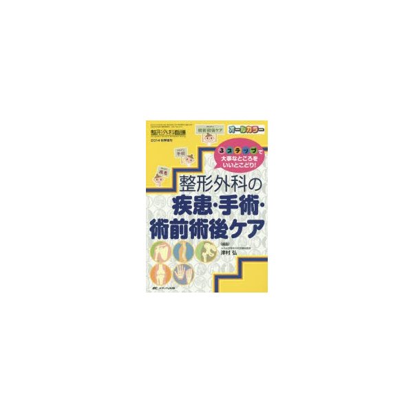 整形外科の疾患・手術・術前術後ケア 3ステップで大事なところをいい