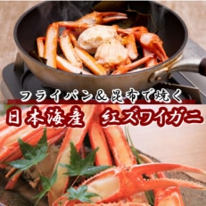 日本海産　紅ズワイガニ(焼きガニ用加工済)