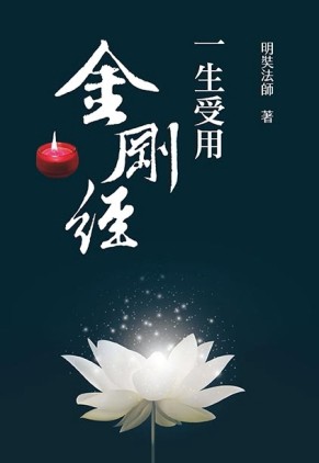 一生受用金剛經[二手書_良好]