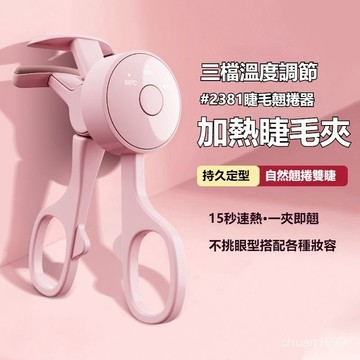 電熱睫毛夾 加熱燙眼睫毛夾 USB充電睫毛夾 睫毛夾 三檔調溫睫毛夾 智能數顯 一燙即翹 電動睫毛夾 太陽花睫夾