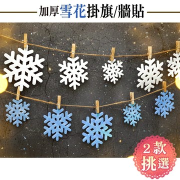 私房角落◎獨家訂製2mm加厚*雪花一片片牆貼/掛飾(2色/10片)【EFC0075】杯墊聖誕布置聖誕樹吊飾玻璃裝飾櫥窗