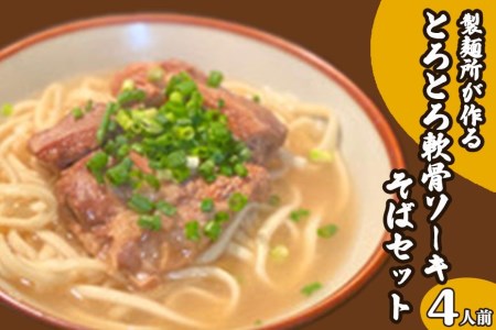 製麺所が作るとろとろ軟骨ソーキそばのセット（4人前）