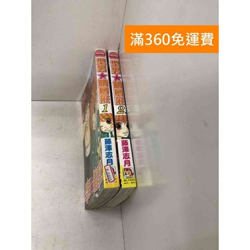 【雷根360免運】【送贈品】漫畫 型男☆晴夢莊 1-2集(完) #九成新【P-J1631】