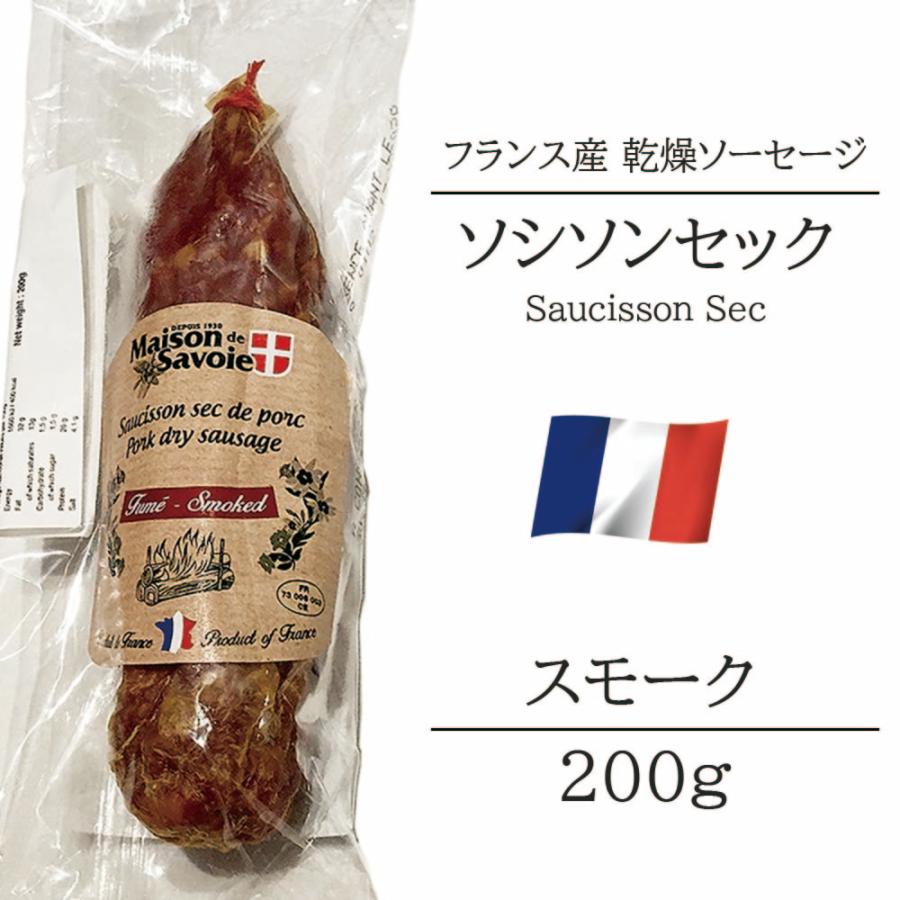 サラミ ソシソンセック サヴォワ スモーク フランス産 200g シャルキュトリ ベル ソーセージ おつまみ 前菜 酒の肴