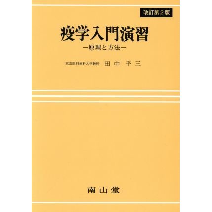 疫学入門演習　改訂第２版 原理と方法／田中平三(著者)