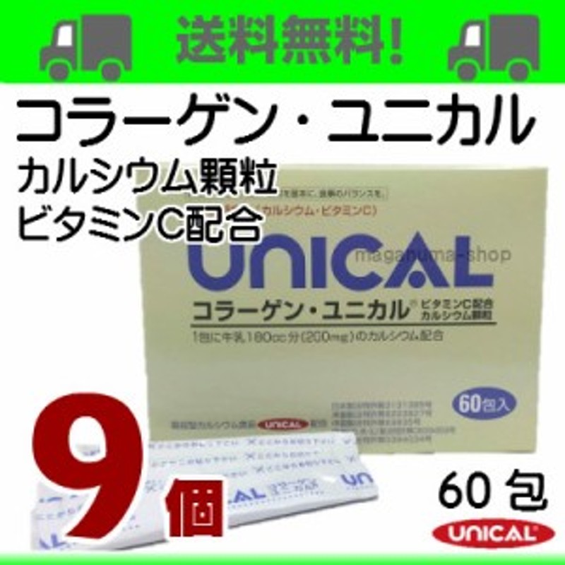 コラーゲン ユニカル 9個 UNICAL ユニカルカルシウム 顆粒 +コラーゲン+ビタミンC 通販 LINEポイント最大4.0%GET |  LINEショッピング